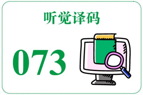 听觉译码073