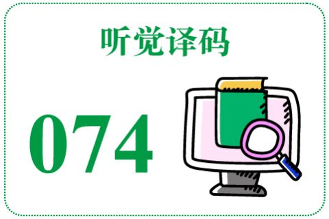 听觉译码074