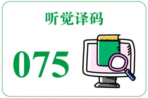 听觉译码075