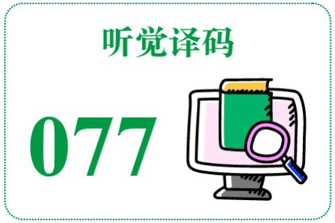 听觉译码077