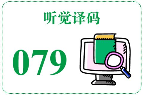 听觉译码079