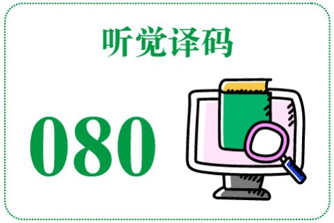 听觉译码080