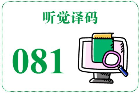 听觉译码081