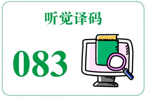 听觉译码083