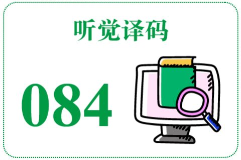听觉译码084