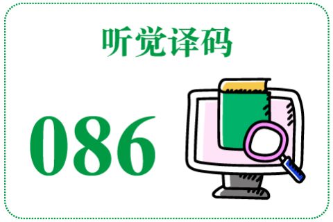 听觉译码086