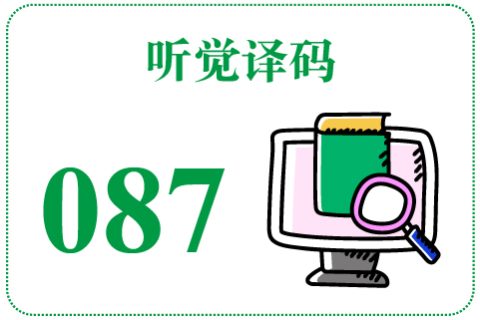 听觉译码087