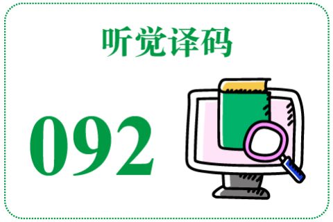听觉译码092