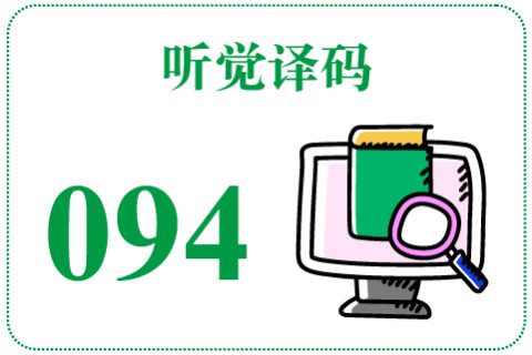 听觉译码094