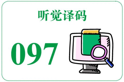 听觉译码097