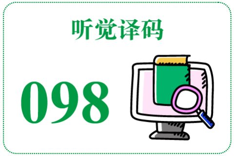 听觉译码098