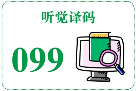听觉译码099