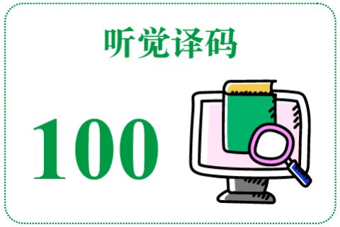 听觉译码100