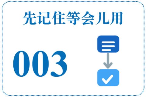 听一听 先记住等会儿用003