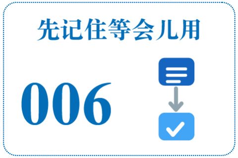 听一听 先记住等会儿用006