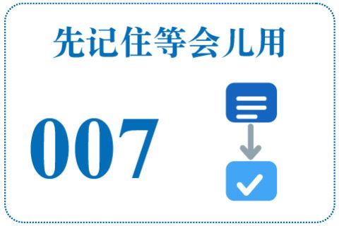 听一听 先记住等会儿用007