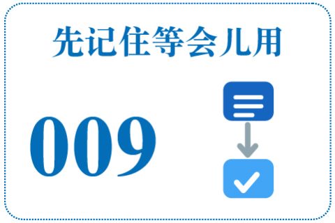听一听 先记住等会儿用009