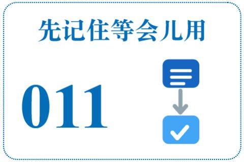 听一听 先记住等会儿用011