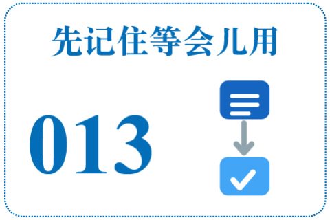 听一听 先记住等会儿用013