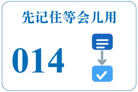 听一听 先记住等会儿用014