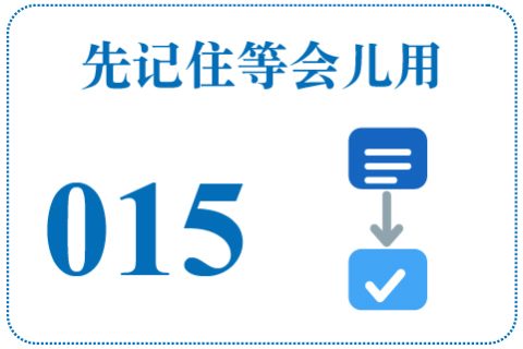 听一听 先记住等会儿用015