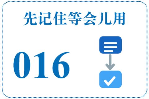 听一听 先记住等会儿用016