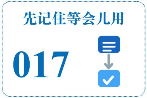 听一听 先记住等会儿用017