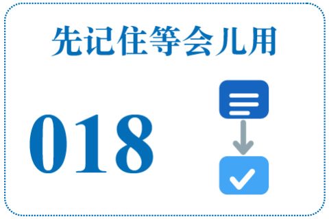 听一听 先记住等会儿用018