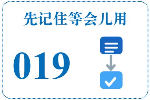 听一听 先记住等会儿用019