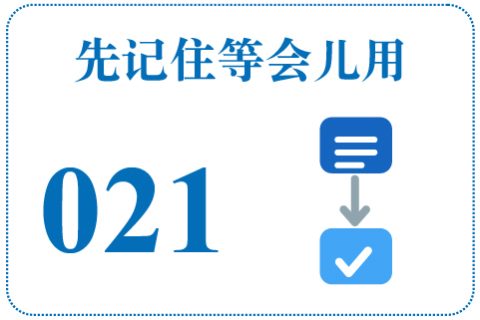 听一听 先记住等会儿用021