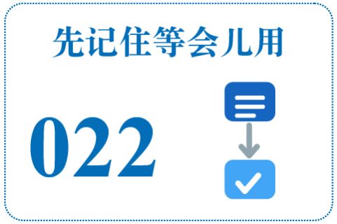 听一听 先记住等会儿用022