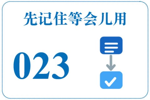 听一听 先记住等会儿用023