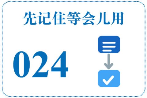 听一听 先记住等会儿用024