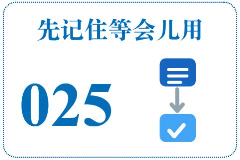 听一听 先记住等会儿用025