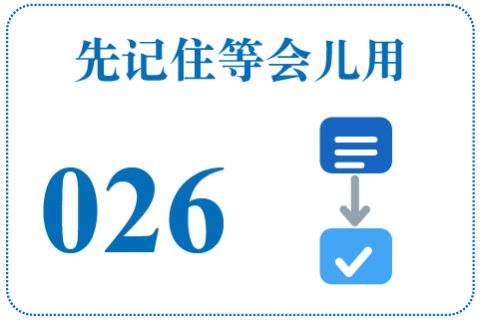 听一听 先记住等会儿用026