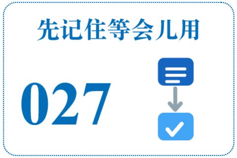 听一听 先记住等会儿用027