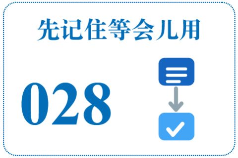 听一听 先记住等会儿用028