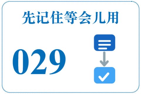 听一听 先记住等会儿用029