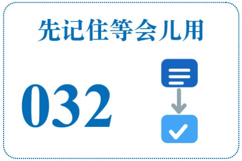 听一听 先记住等会儿用032