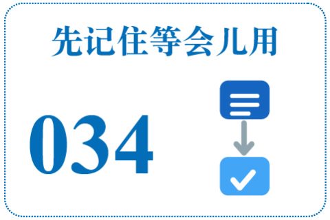 听一听 先记住等会儿用034