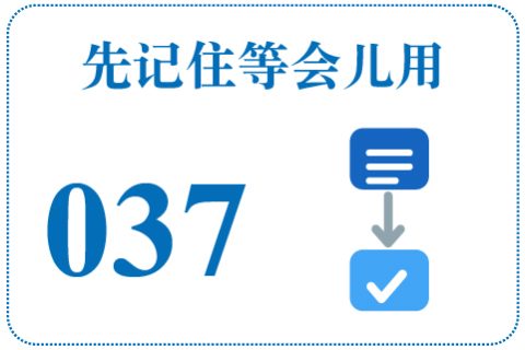 听一听 先记住等会儿用037