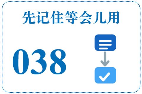 听一听 先记住等会儿用038