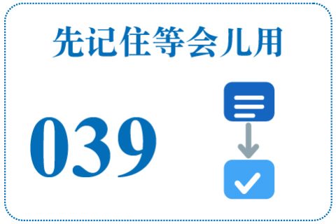 听一听 先记住等会儿用039