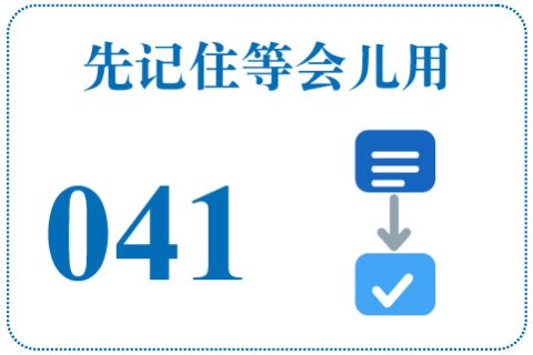 听一听 先记住等会儿用041