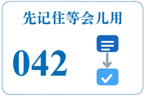听一听 先记住等会儿用042