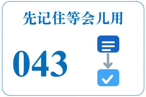 听一听 先记住等会儿用043