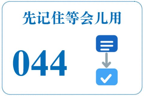 听一听 先记住等会儿用044