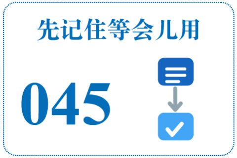 听一听 先记住等会儿用045