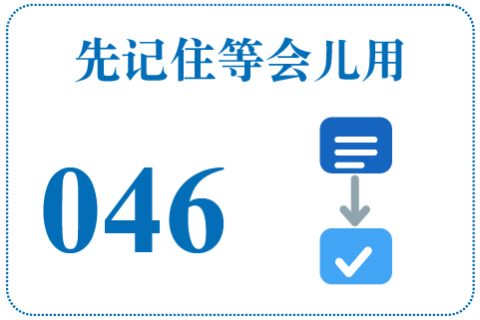 听一听 先记住等会儿用046