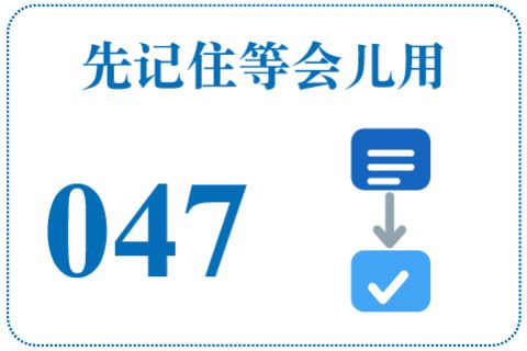 听一听 先记住等会儿用047